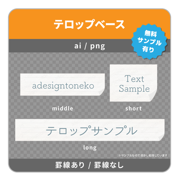 紙のテロップベース（線あり・なし）