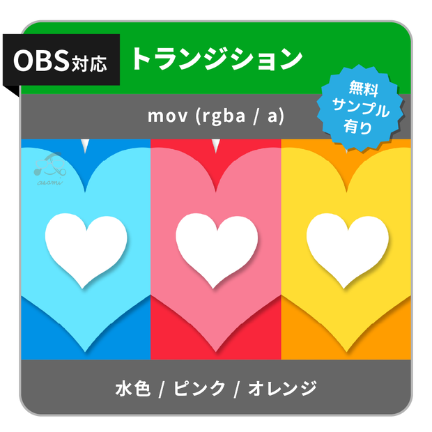 ハートのトランジション