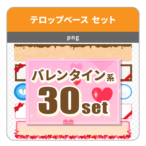 バレンタイン系のテロップベース ３０点セット