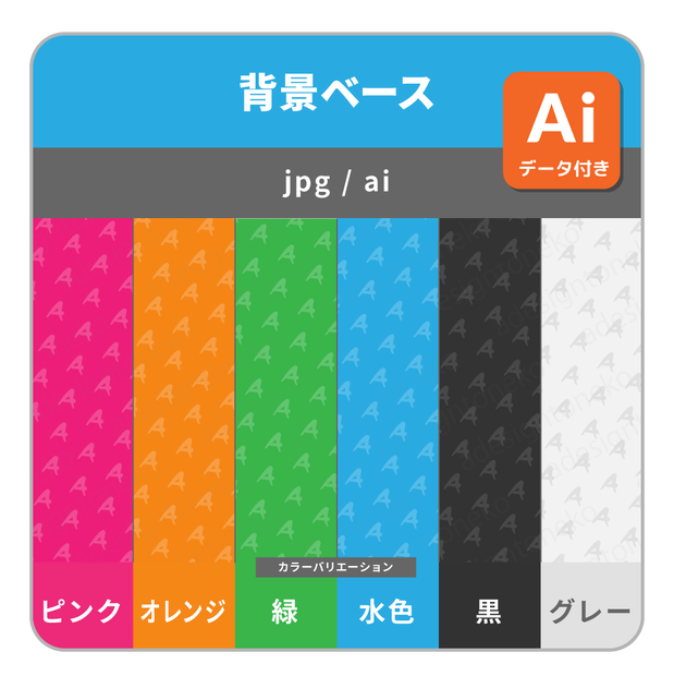 Aマーク（アンサー・答え）のパターン入りの単色背景ベース（６色）