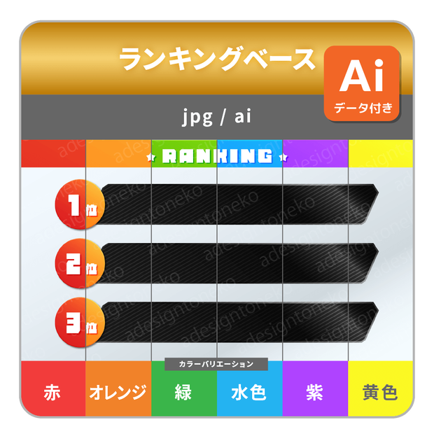 グラデーションカラーと黒メタルおしゃれなランキングベース（６色・各４種）