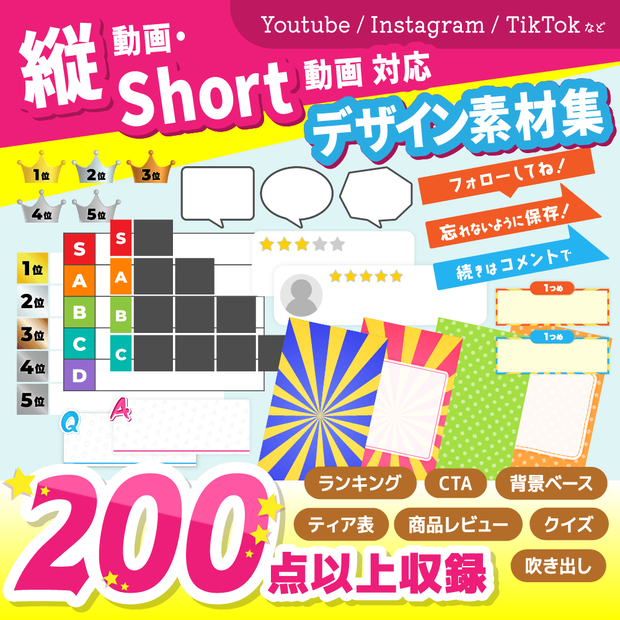 【縦動画・Short動画用】ランキング・レビュー・解説動画が作れる編集素材集（200点以上収録）