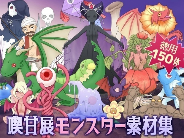 喫甘展モンスター素材集 くろうおスクエア Booth