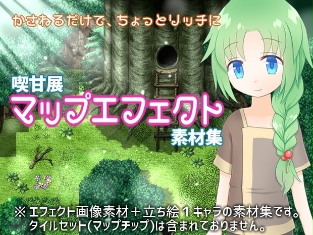 喫甘展マップエフェクト素材集