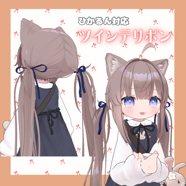 【ひかるん対応】ツインテリボン(hikarun twintails ribbon)