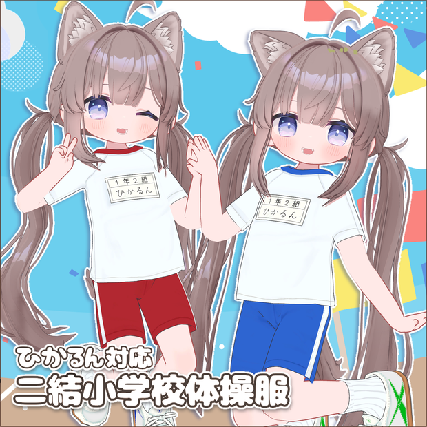 二結小学校体操服【ひかるん・リュミィ対応】