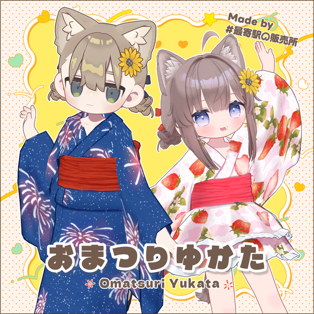 おまつりゆかた【ひかるん/リュミィ・まめふれんず対応】