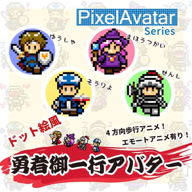 PixelAvatar Series - 勇者御一行【VRChatアバター】