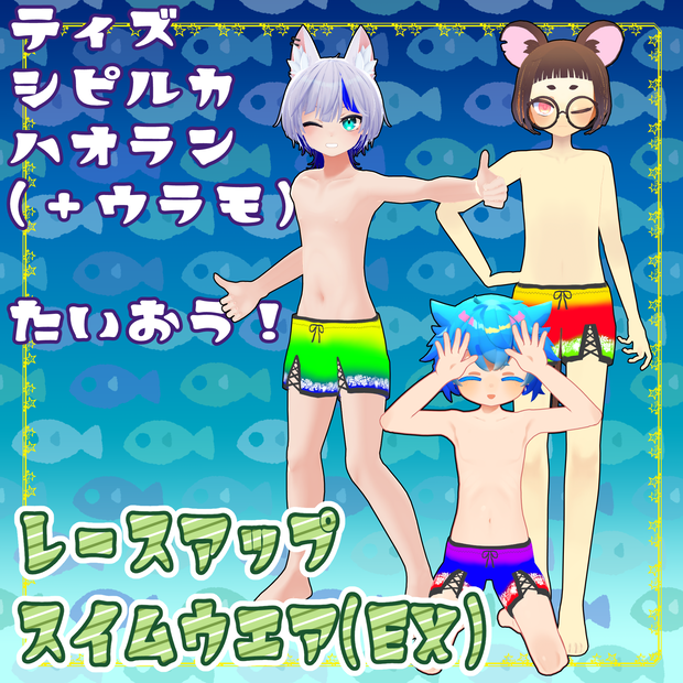 【VRC向け衣装】レースアップスイムウエアEX【メンズジュニア用】