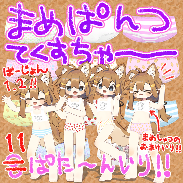 ◇◆　まめぱんつてくすちゃー　◆◇【まめひなた専用】