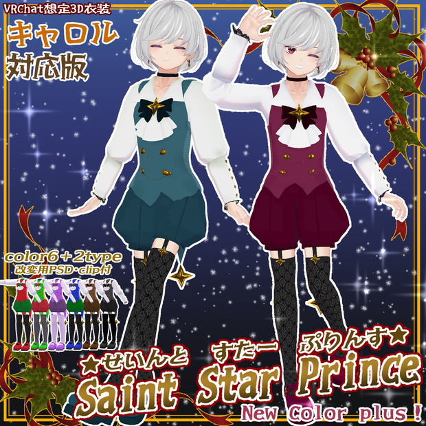 【セール中！】.꙳✩Saint Star Prince✩˖°　~セイントスタープリンス~キャロル対応版【VRC想定3D衣装】