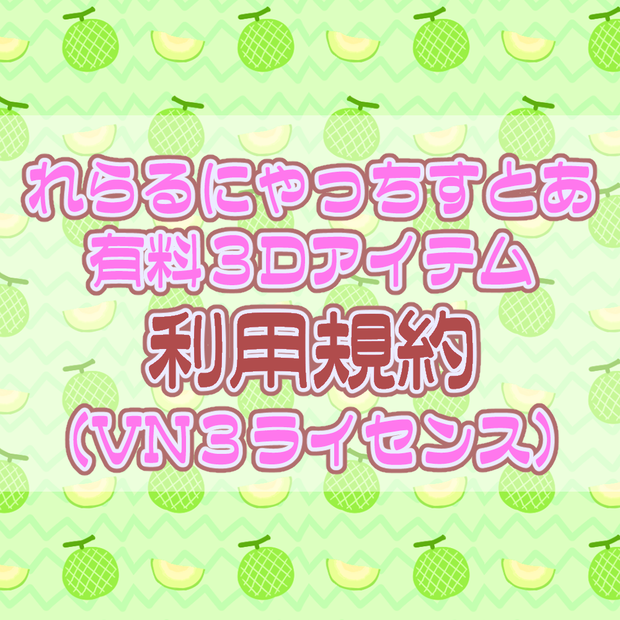 2025年9月更新　れらるにゃっちすとあ　有料３Dアイテム　利用規約　(VN3ライセンス)