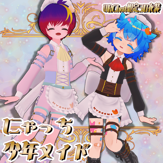 ꙳✩　にゃっち少年メイド　✩˖【VRC向け衣装】