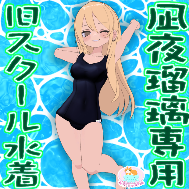 ･.｡*☆彡　凪夜瑠璃専用　旧スクール水着　･.｡*☆彡【VRC向け衣装】