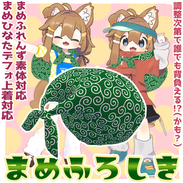 まめふれんず&たぬき対応！まめふろしき【調整次第で汎用としても！】