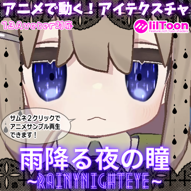 ☔雨降る夜の瞳☔～RainyNightEye～【VRC向けアイテクスチャ】