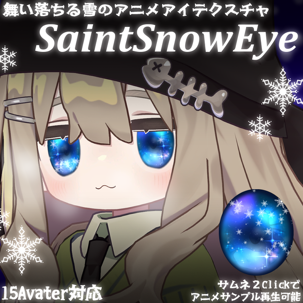 【VRChat向け】✨❄️SaintSnowEye❄️✨【15Avater対応】