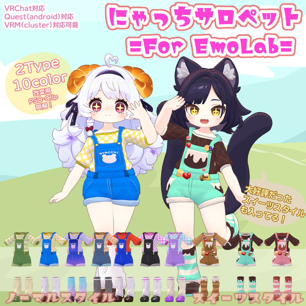 ꙳✩　にゃっちサロペット=For Emolab=　✩˖【VRC向け衣装】