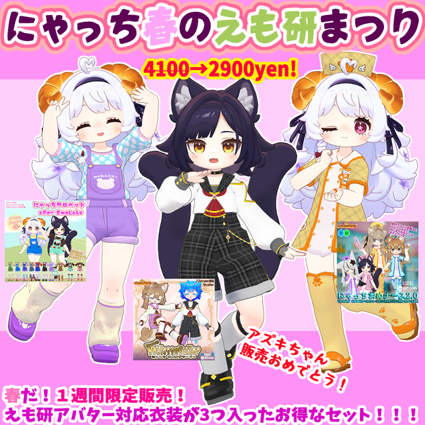 【1週間限定セール販売】にゃっち春のえも研まつり【アズキちゃん販売記念】