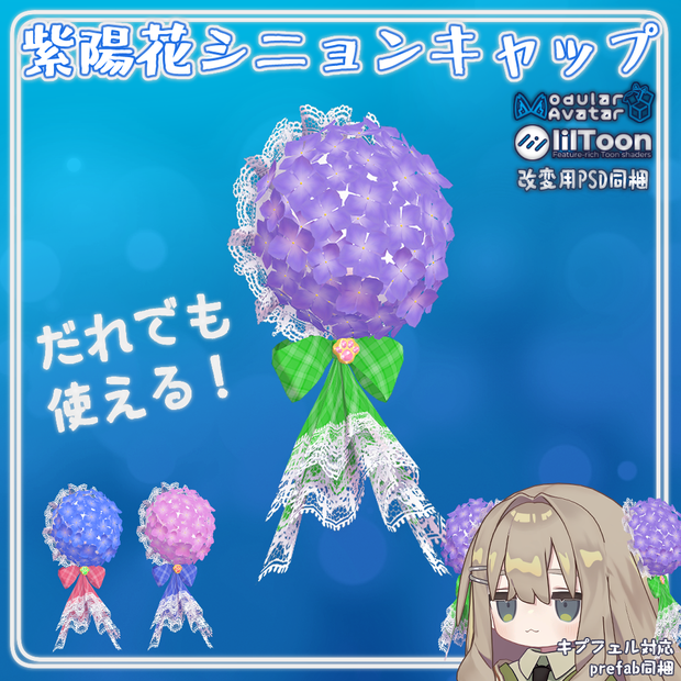 汎用！☔🌸紫陽花シニョンキャップ🌸☔【VRC想定アクセサリー】