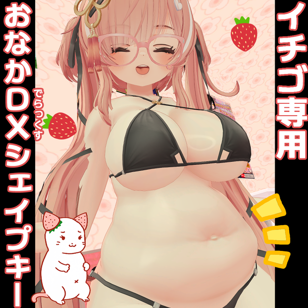 【盛】イチゴ専用　おなかDXシェイプキー【盛】