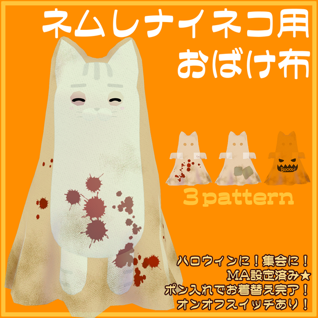 👻ネムレナイネコ用 おばけ布👻【VRChat】