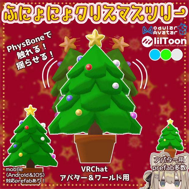 【汎用アイテム】🎄ふにょにょクリスマスツリー🎄【アバター・ワールド両対応】