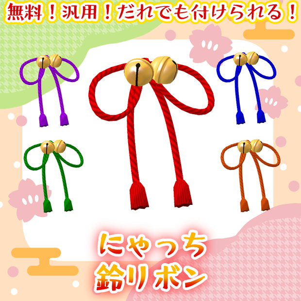 【無料！Free！】🔔🎀にゃっち鈴リボン🎀🔔【二次創作品】