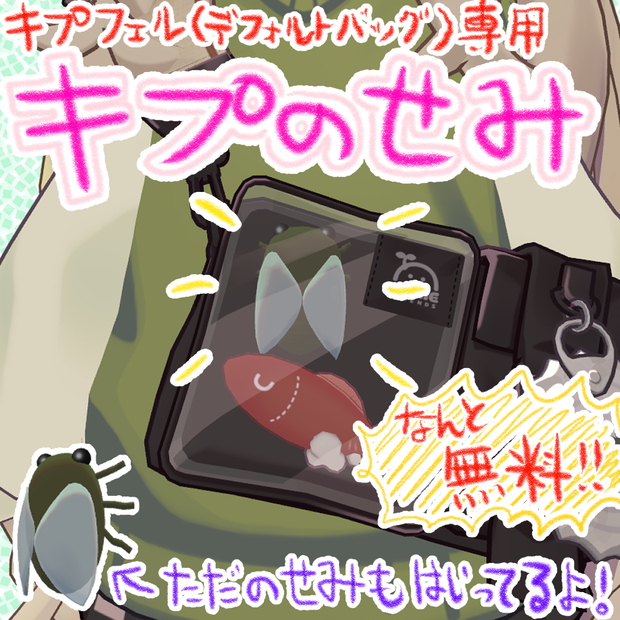 【無料！】キプのせみ【キプフェル専用アイテム】