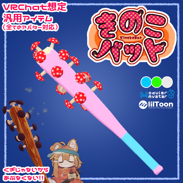 きのこバット【VRChat想定汎用アイテム】