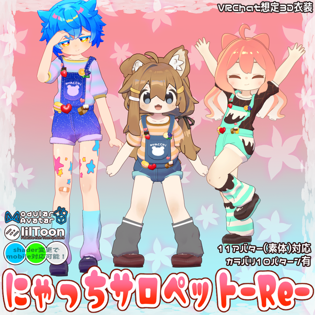 にゃっちサロペット-Re-【11Avatar対応】