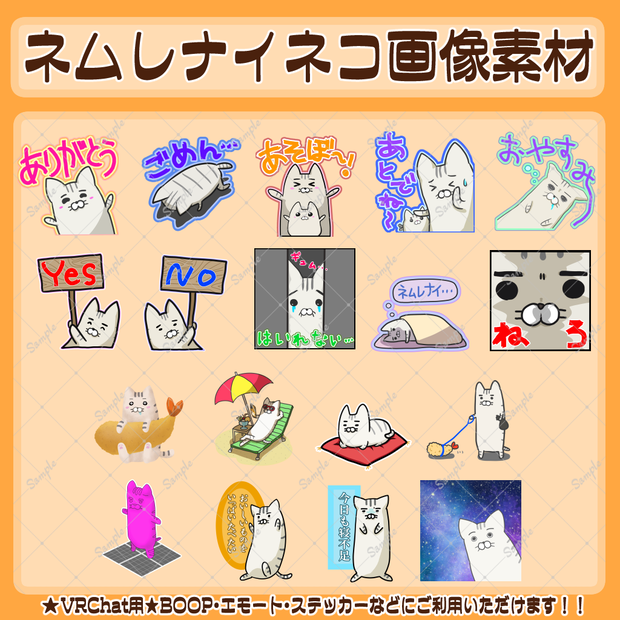 【VRChat用】ネムレナイネコ画像素材・18枚【Boop等に】