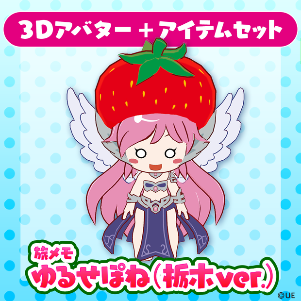 【３Dアバター】ゆるせぽね（栃木ver.）