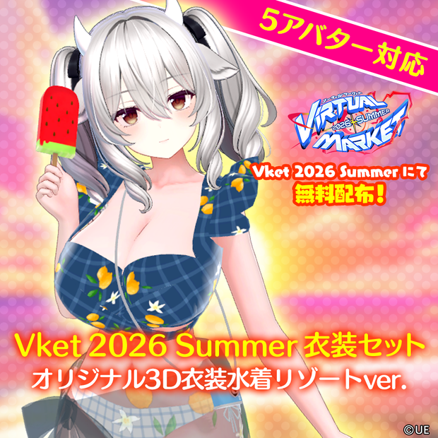 【5アバター対応】オリジナル3D衣装水着リゾートver.
