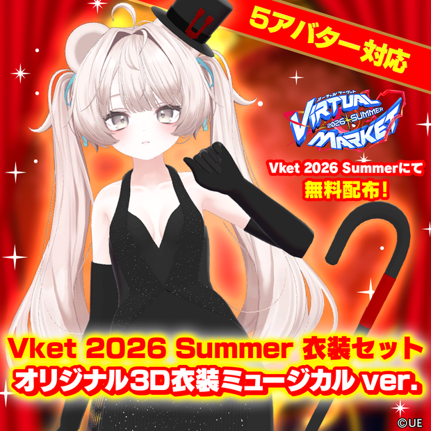 【5アバター対応】オリジナル3D衣装ミュージカルver.
