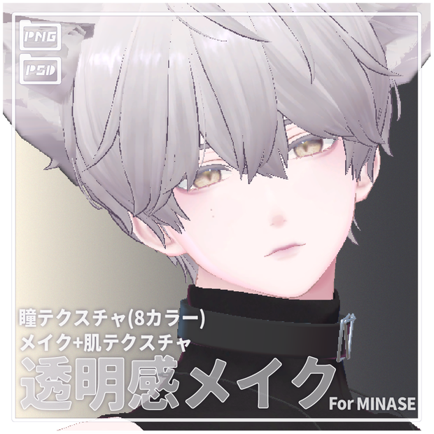 透明感メイク テクスチャ For Minase Eye texture