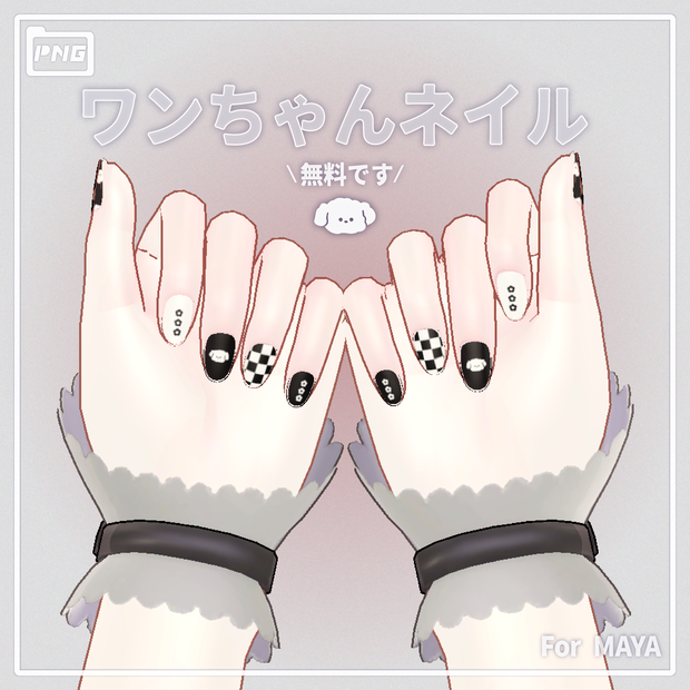 【無料】ワンちゃんネイル For Maya