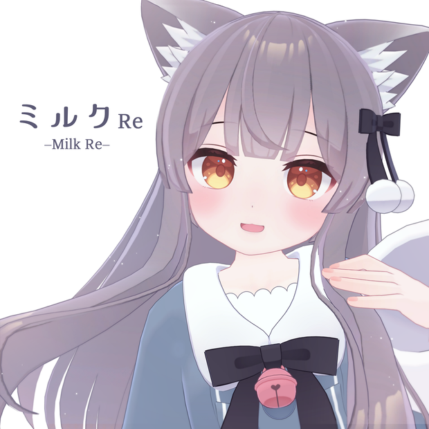 ミルク Re -Milk Re- / オリジナル3Dモデル