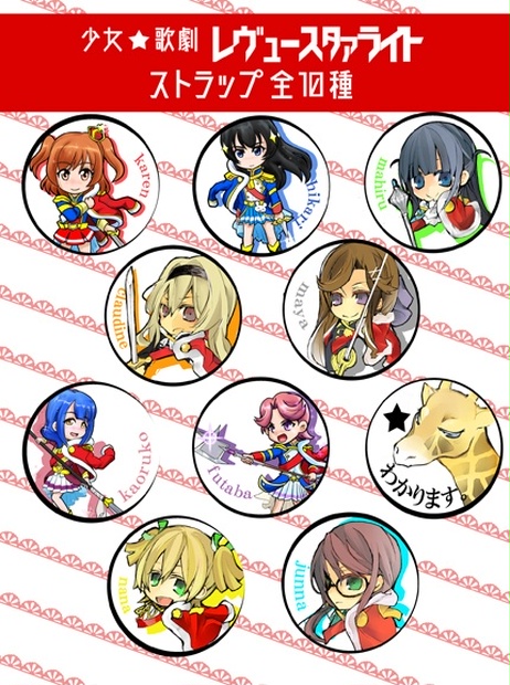 少女 歌劇レヴュースタァライト ストラップ 63 Booth