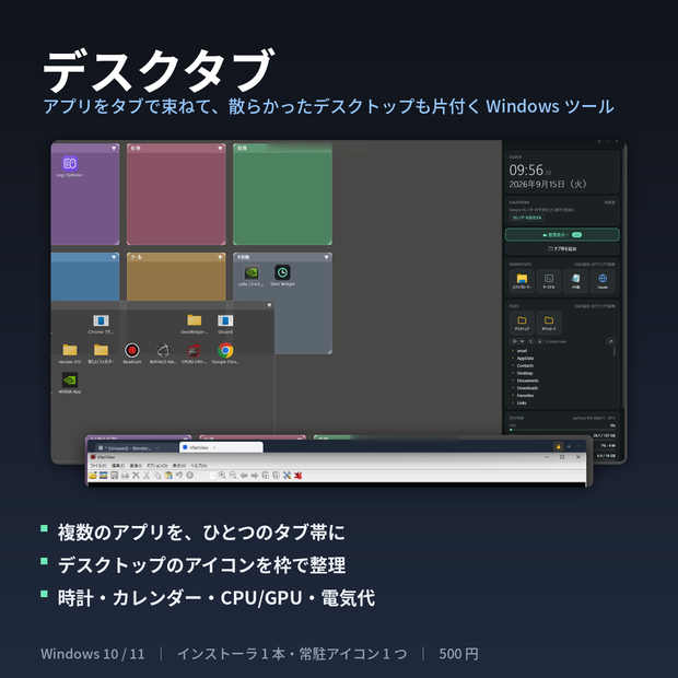 デスクタブ ｜ アプリをタブで束ねて、散らかったデスクトップも片付く Windows ツール