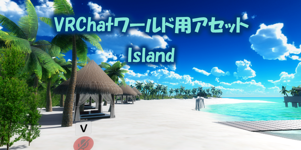 【VRChatワールド】Island Ver4 ※VCC,SDK3対応
