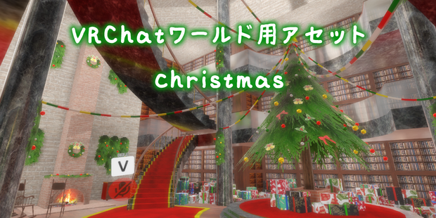【VRChatワールド】christmas Ver3 ※VCC,SDK3対応