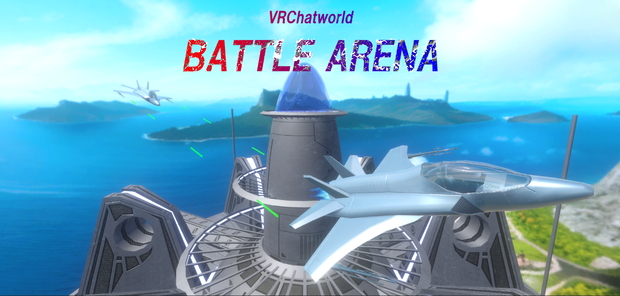 【VRChatワールド】BATTLE ARENA Ver1+ ※VCC対応,SDK3対応