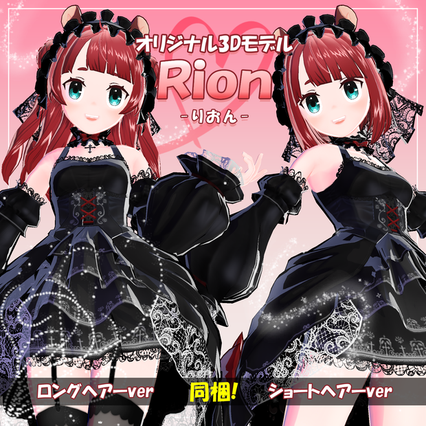 オリジナル3Dモデル「Rion -りおん-」 ver1.1.1　+夏服2【無料配布】