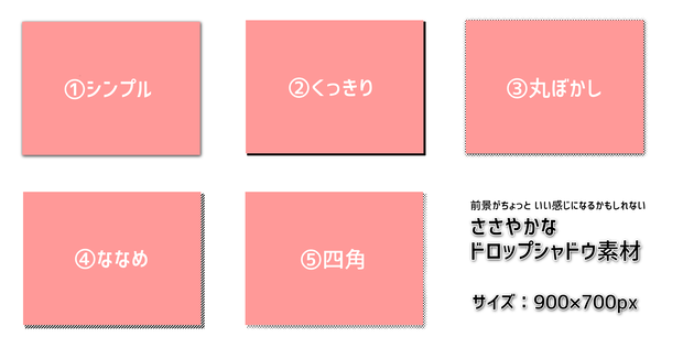 【無料/投げ銭】ささやかなドロップシャドウ素材