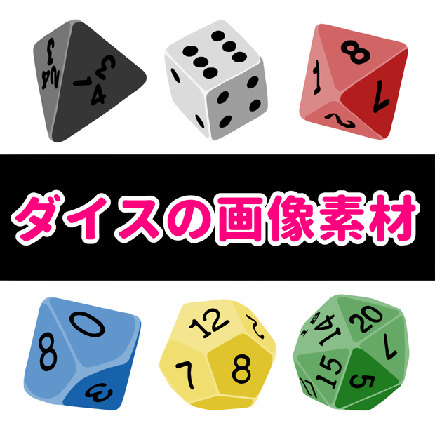【無料版 / お布施版】ダイスの画像素材