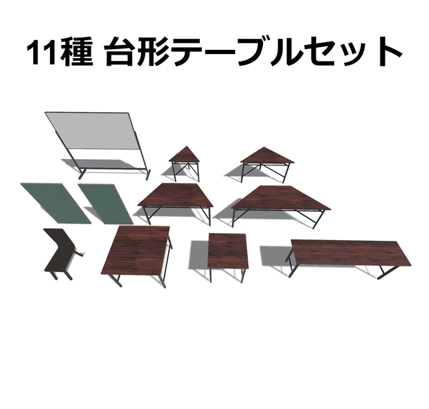 [11種/3Dモデル]台形テーブルセット