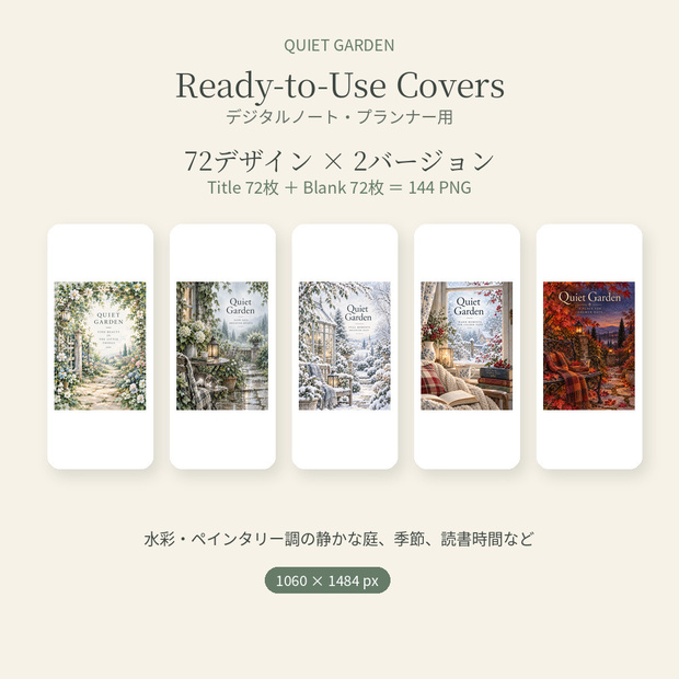 Quiet Garden Ready-to-Use Covers Collection｜デジタルノートカバー72デザイン・144PNG