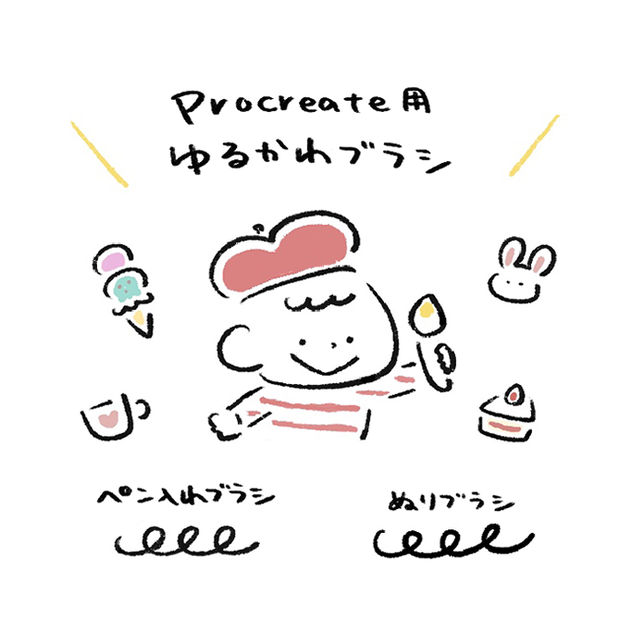 Procreate ゆるかわブラシ
