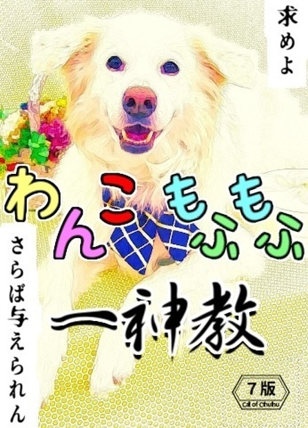 Coc わんこもふもふ一神教 七版 ぴろしき生産工房 Booth